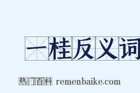 鄒一桂反义词是什么意思的图片